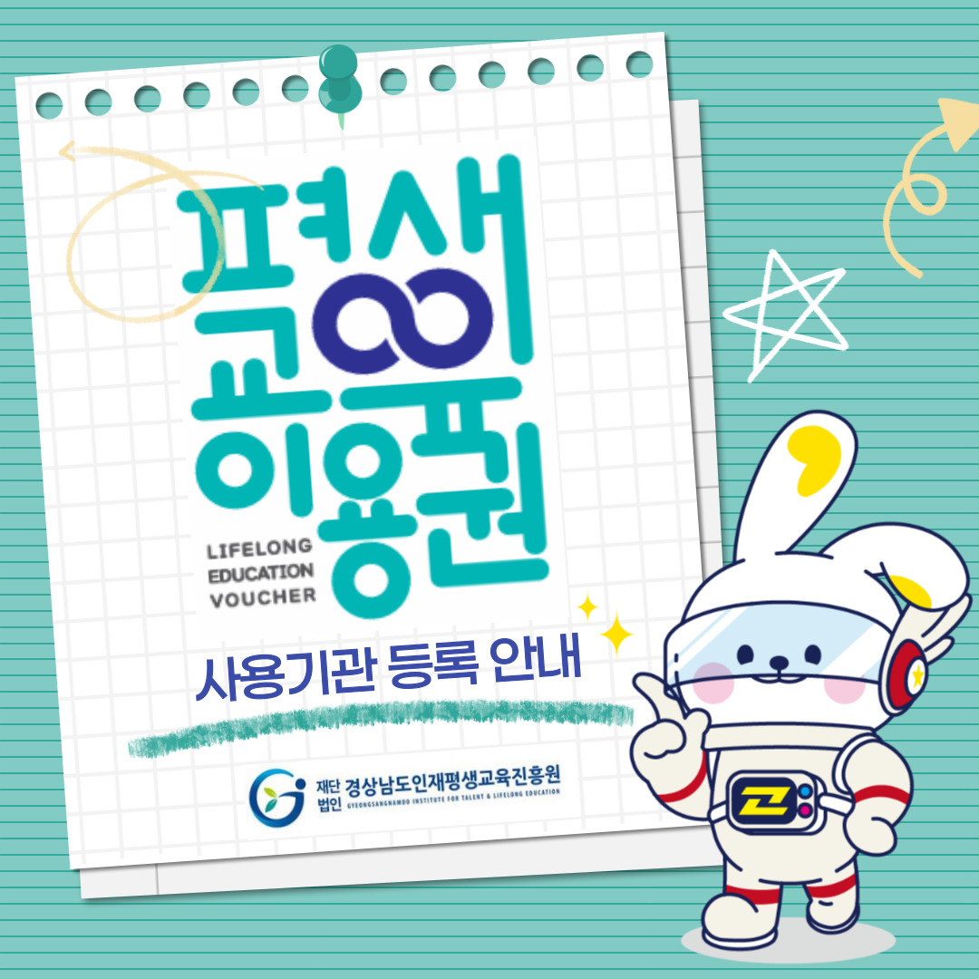 2025년 경남 평생교육이용권 사용기관 등록