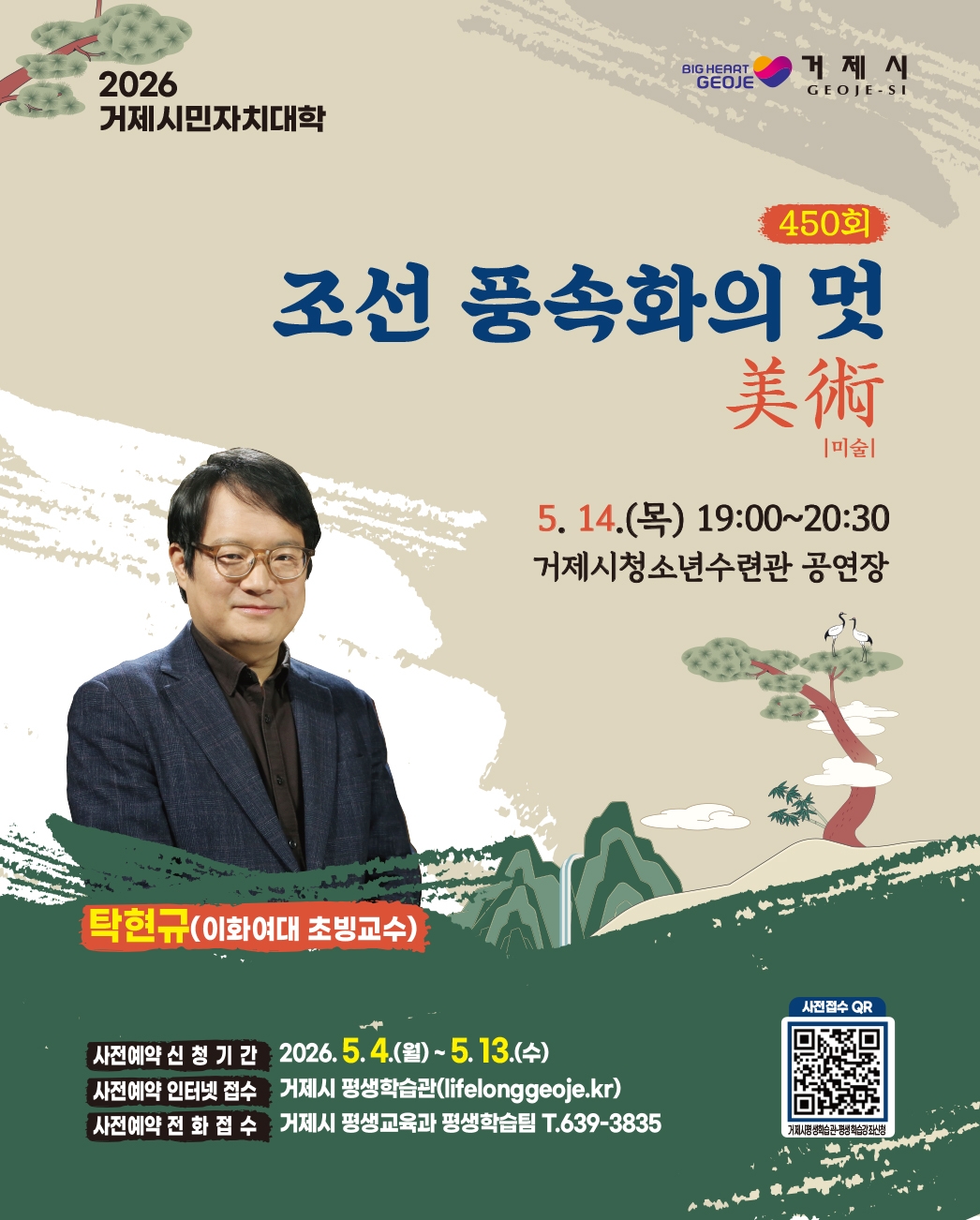 2026년 거제시민자치대학 <탁현규(미술사학자)> 명사 초청 강연 안내