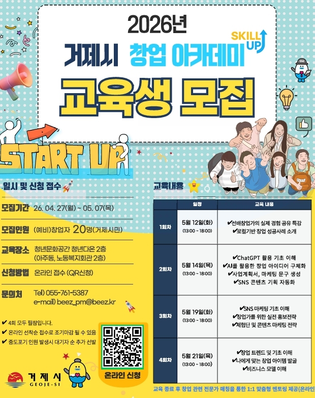 2026년 거제시 창업 아카데미 교육생 모집