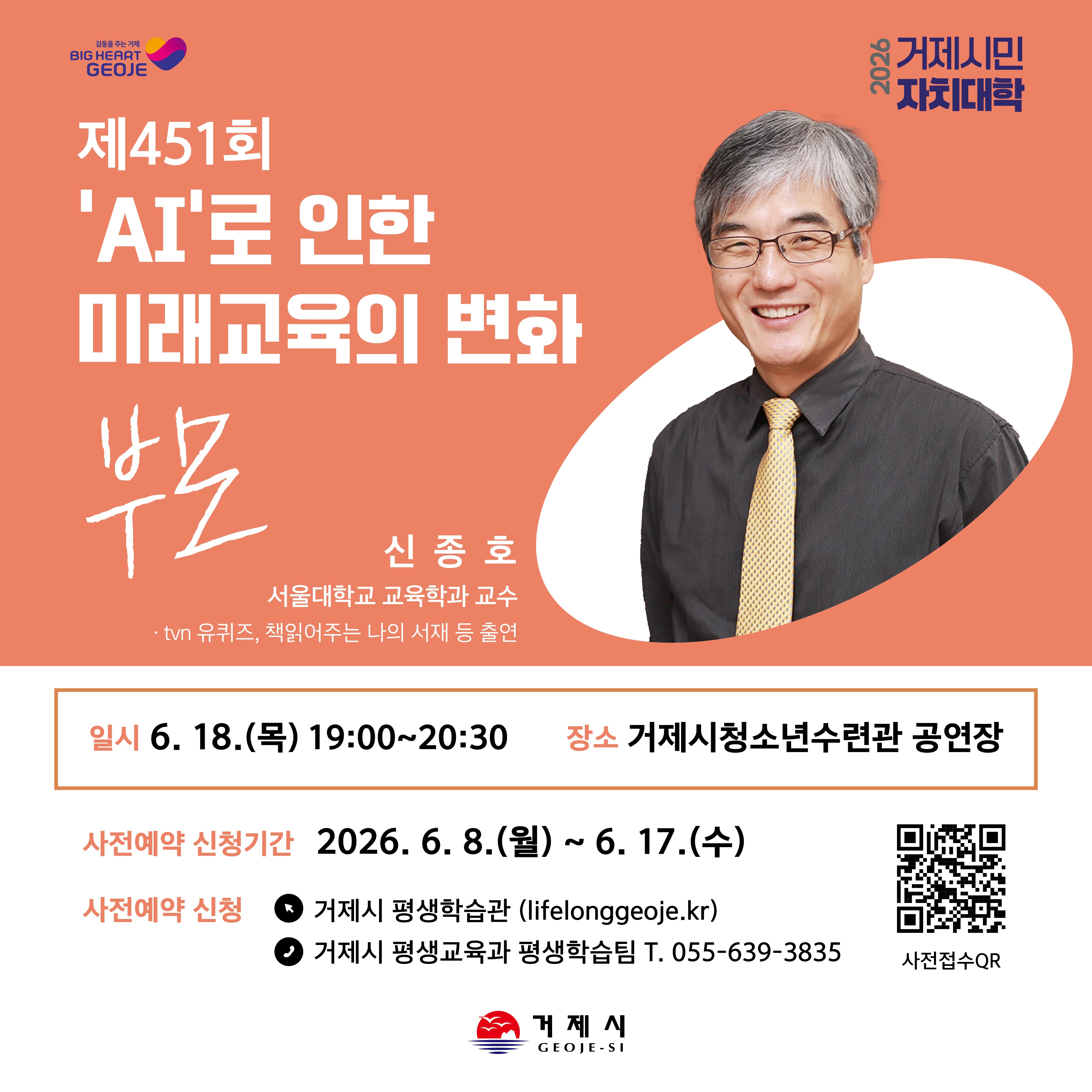 2026년 거제시민자치대학 <신종호(서울대학교 교육학과 교수)> 명사 초청 강연 안내