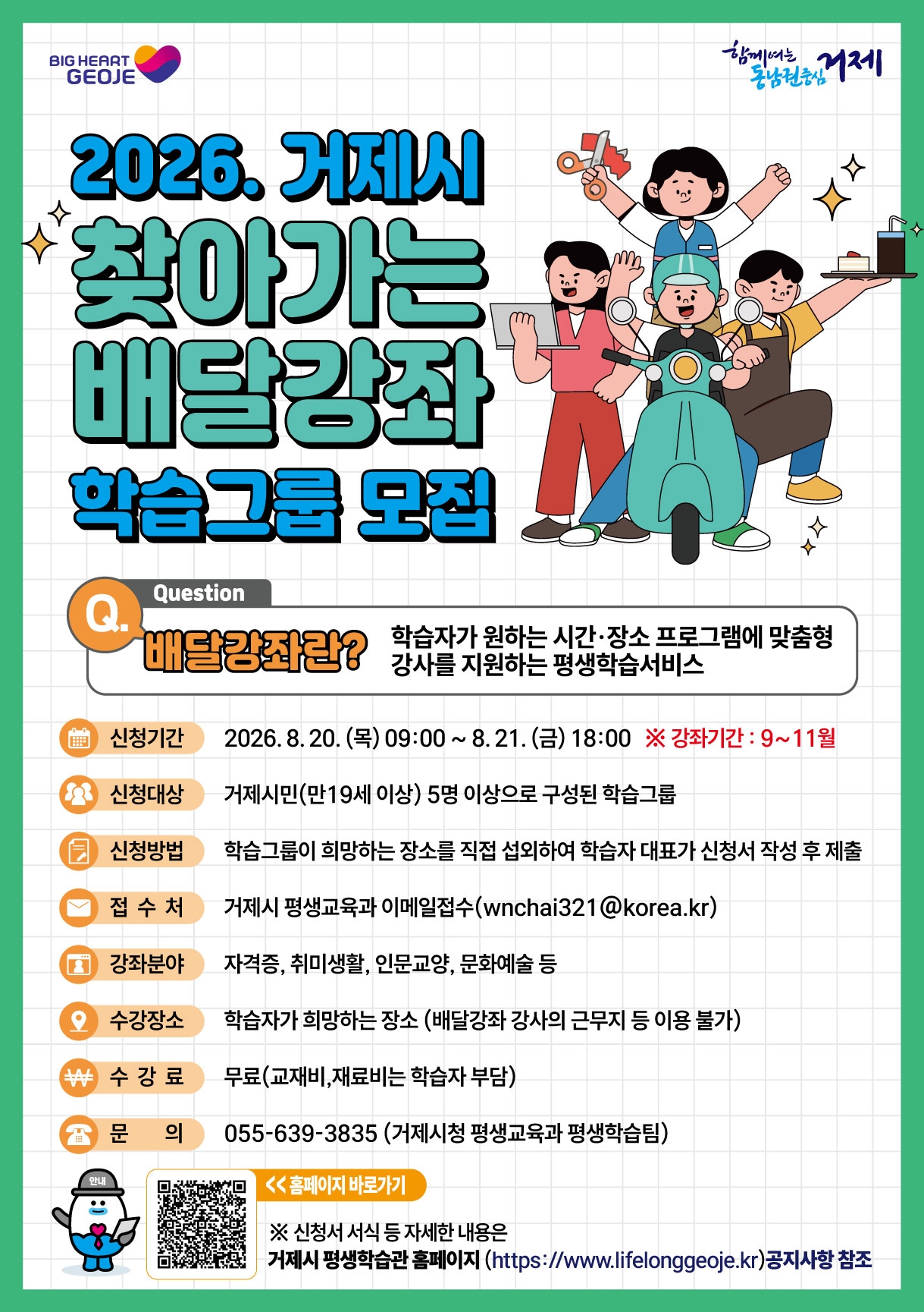 찾아가는 배달강좌 학습그룹 모집 안내
