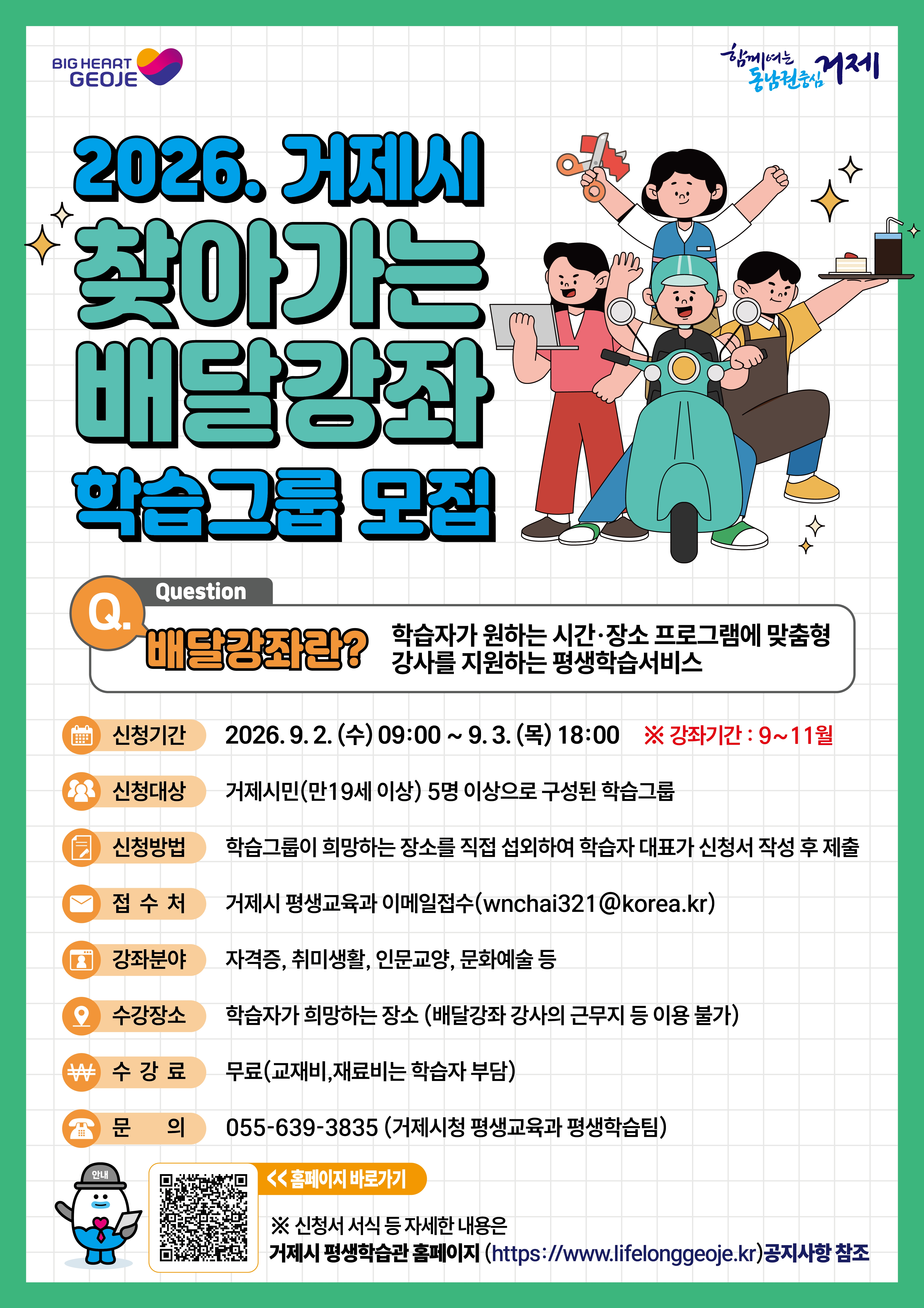 2026년 거제시 찾아가는 배달강좌 학습그룹 추가 모집